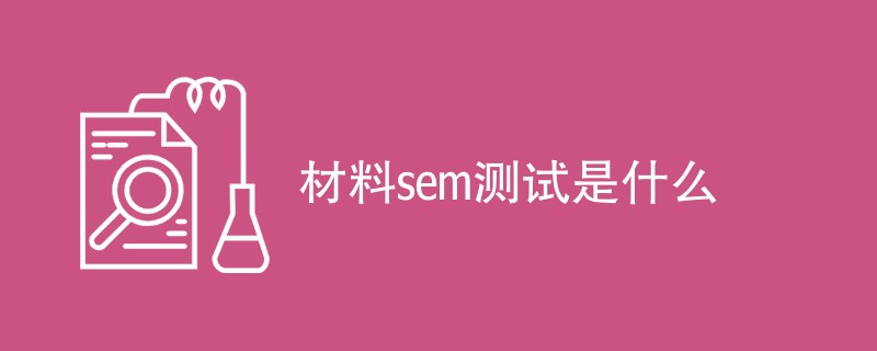 材料sem测试是什么