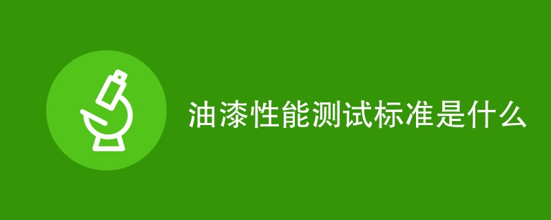 油漆性能测试标准是什么