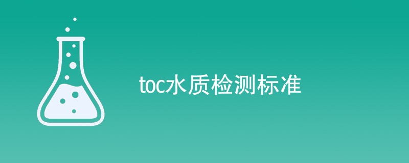 toc水质检测标准