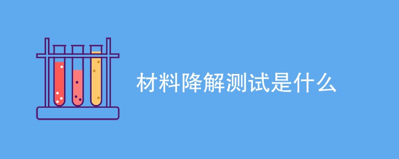 材料降解测试是什么