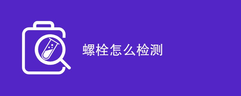 螺栓怎么检测