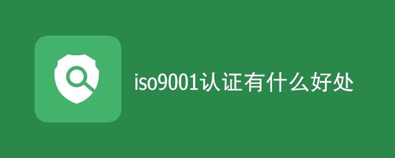 iso9001认证有什么好处