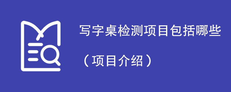 写字桌检测项目包括哪些（项目介绍）