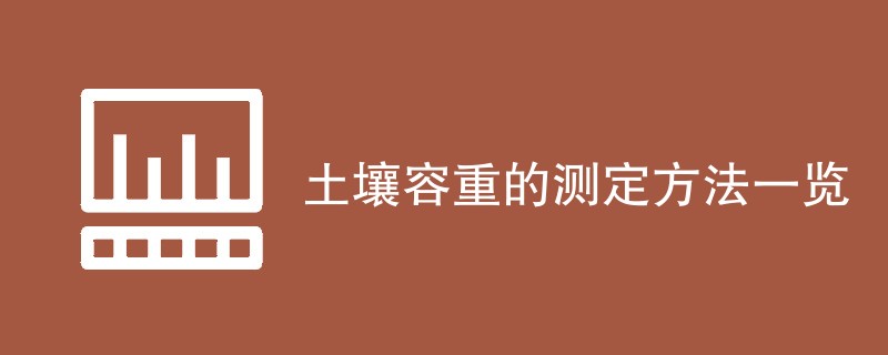 土壤容重的测定方法一览