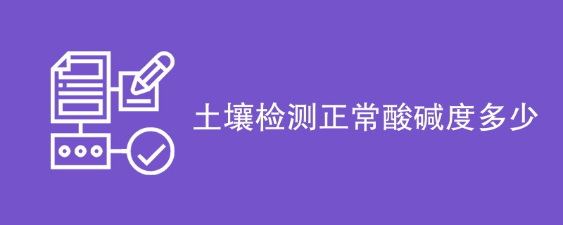 土壤检测正常酸碱度多少