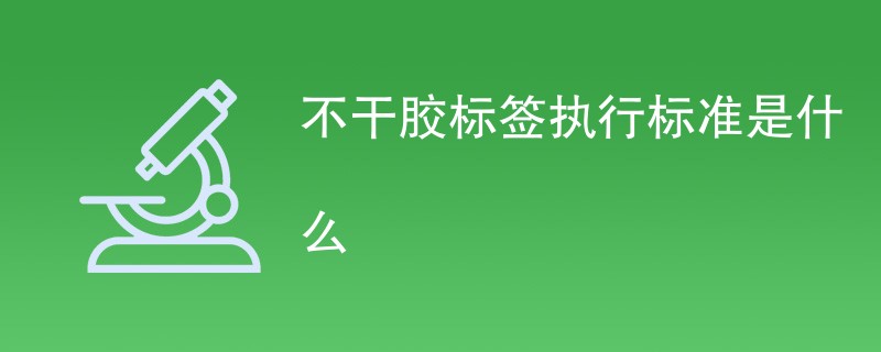 不干胶标签执行标准是什么