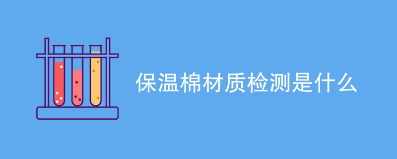 保温棉材质检测是什么