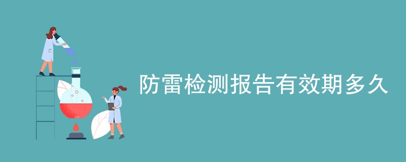 防雷检测报告有效期多久