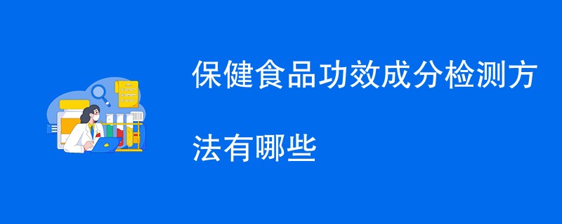 保健食品功效成分检测方法有哪些