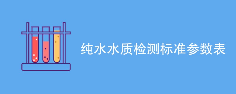 纯水水质检测标准参数表