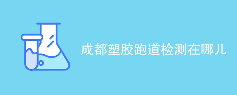 成都塑胶跑道检测在哪儿