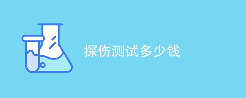 探伤测试多少钱（附费用明细表）