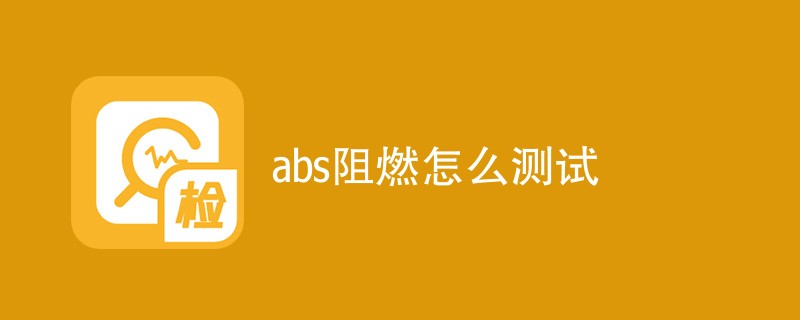 abs阻燃怎么测试