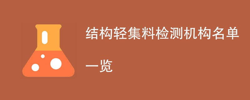 结构轻集料检测机构名单一览