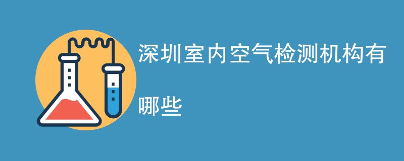 深圳室内空气检测机构有哪些