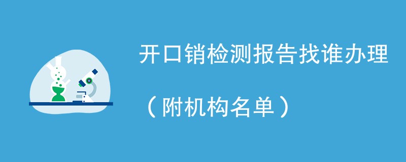 开口销检测报告找谁办理（附机构名单）