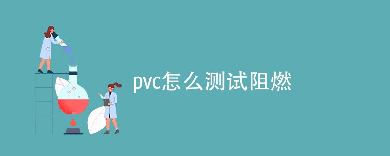 pvc怎么测试阻燃