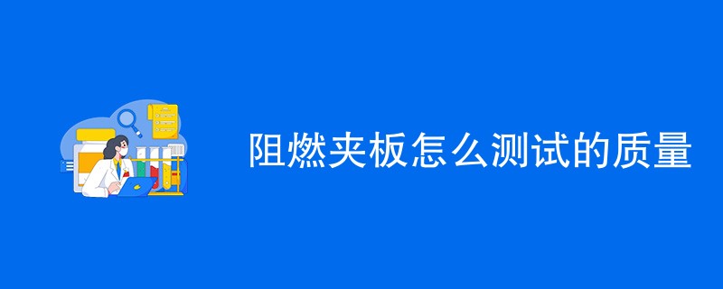 阻燃夹板怎么测试的质量