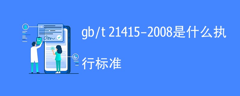 gb/t 21415-2008是什么执行标准