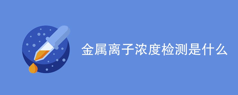 金属离子浓度检测是什么