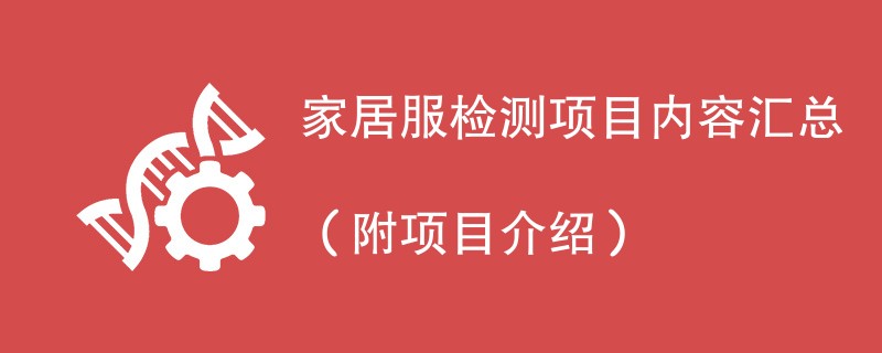 家居服检测项目内容汇总（附项目介绍）