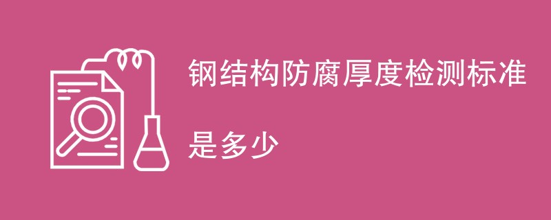 钢结构防腐厚度检测标准是多少