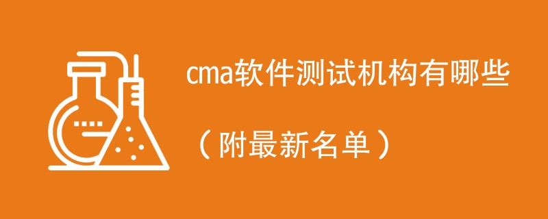 cma软件测试机构有哪些（附最新名单）