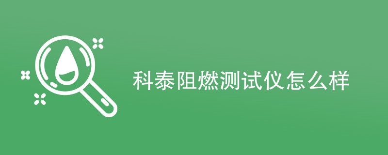 科泰阻燃测试仪怎么样