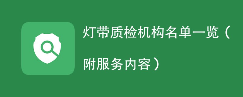 灯带质检机构名单一览（附服务内容）