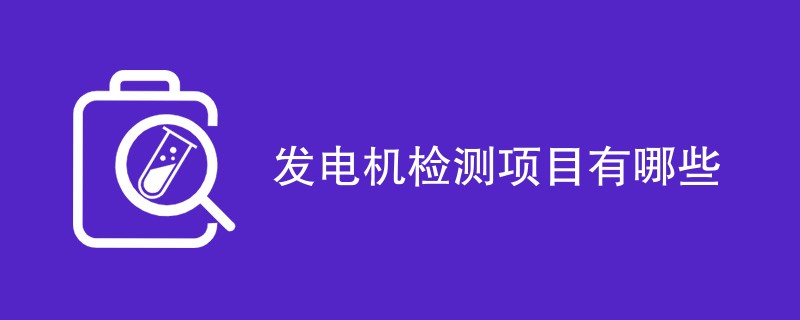 发电机检测项目有哪些