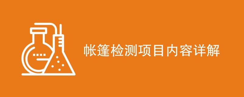 帐篷检测项目内容详解