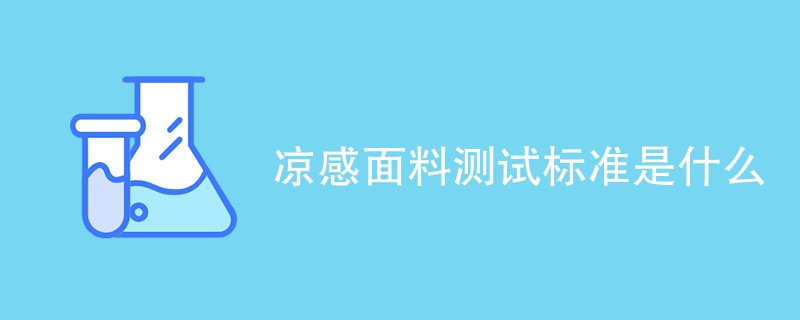 凉感面料测试标准是什么