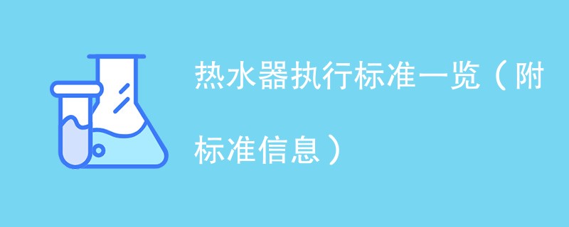 热水器执行标准一览（附标准信息）