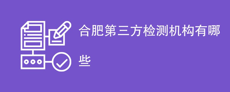 合肥第三方检测机构有哪些