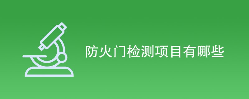 防火门检测项目有哪些