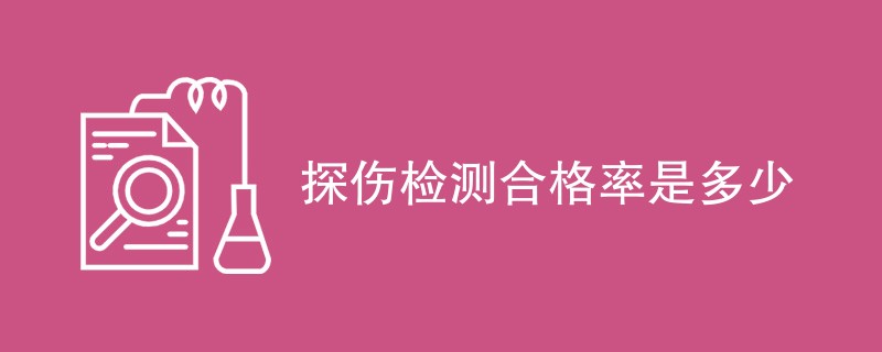 探伤检测合格率是多少