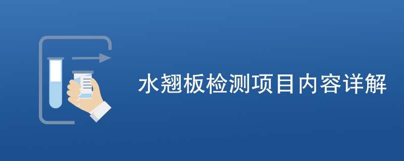 水翘板检测项目内容详解