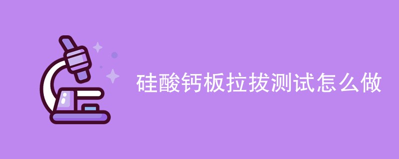 硅酸钙板拉拔测试怎么做