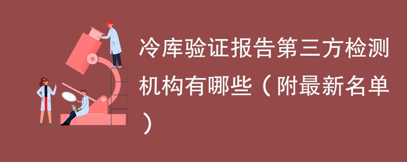 冷库验证报告第三方检测机构有哪些（附最新名单）