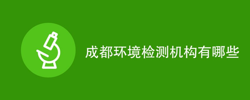 成都环境检测机构有哪些