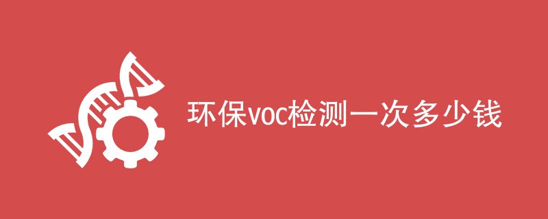 环保voc检测一次多少钱