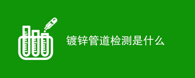 镀锌管道检测是什么