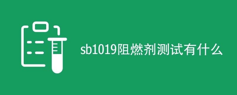 sb1019阻燃剂测试有什么