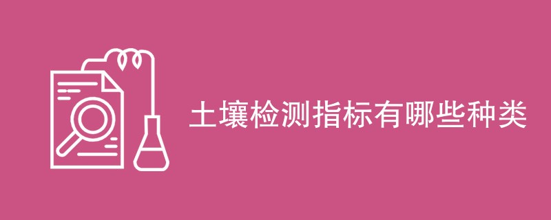 土壤检测指标有哪些种类