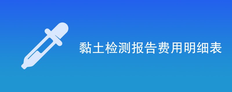 黏土检测报告费用明细表