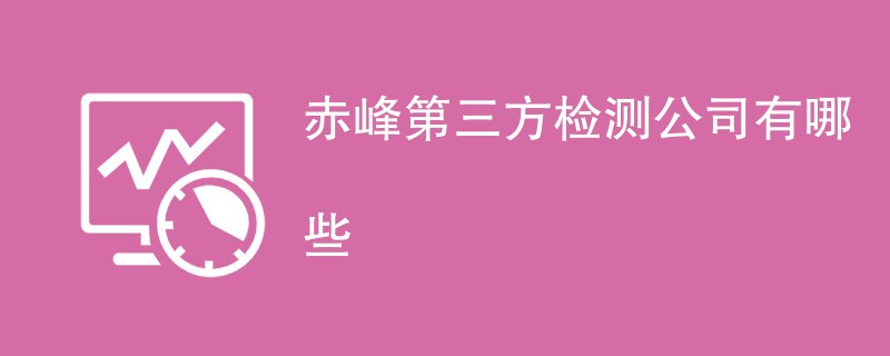 赤峰第三方检测公司有哪些