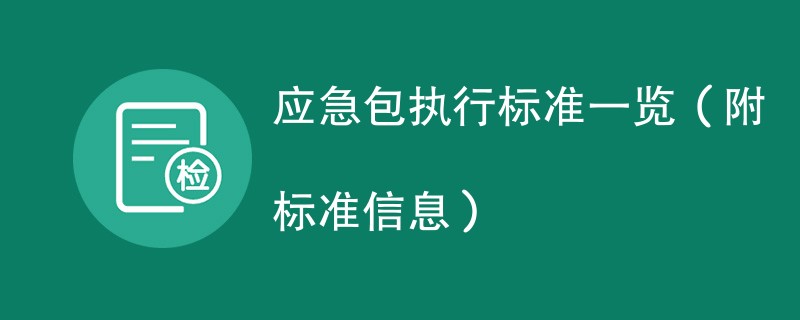 应急包执行标准一览（附标准信息）