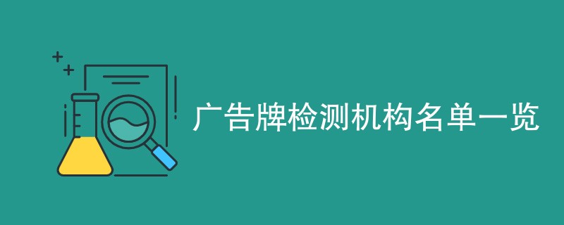 广告牌检测机构名单一览