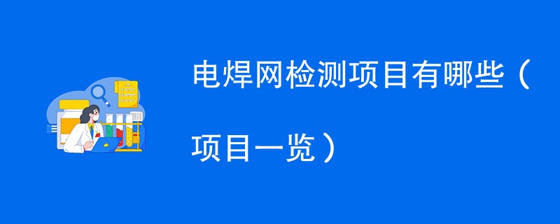 电焊网检测项目有哪些（项目一览）