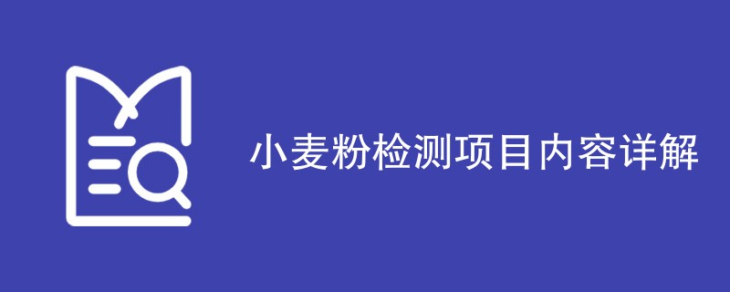 小麦粉检测项目内容详解